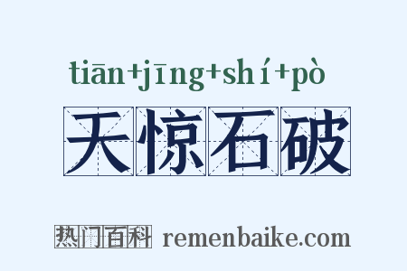 天惊石破是什么意思的图片
